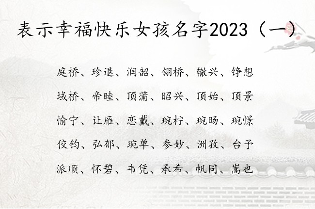 表示幸福快乐女孩名字2023 宝宝名字大全女孩兔宝