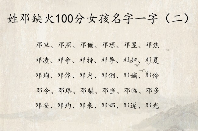 姓邓缺火100分女孩名字一字 姓邓缺火女孩名字成功