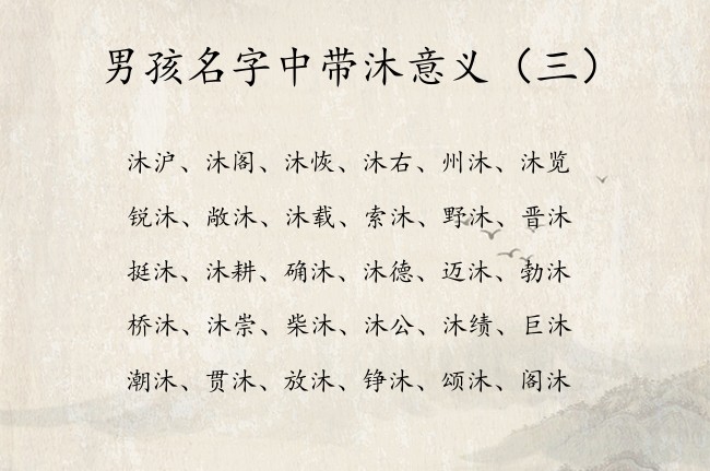 男孩名字中带沐意义 男孩名字中带沐有什么含义