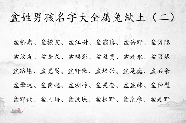 盆姓男孩名字大全属兔缺土 盆姓属兔男宝宝名字的属土