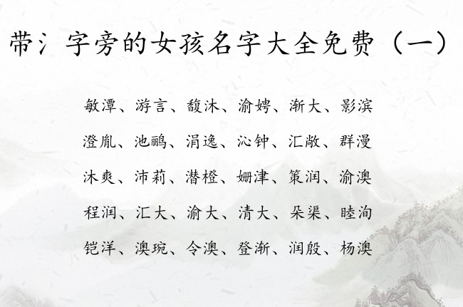 带氵字旁的女孩名字大全免费 女宝宝名字氵字旁的字