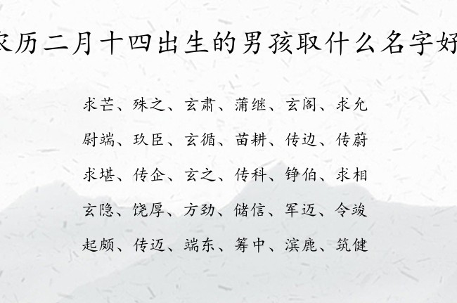 农历二月十四出生的男孩取什么名字好 03月出生的兔宝宝名字男宝宝