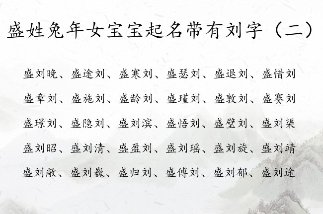 盛姓兔年女宝宝起名带有刘字 姓盛的女孩名字最时尚刘