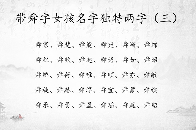 带舜字女孩名字独特两字 舜的名字女孩名字两字