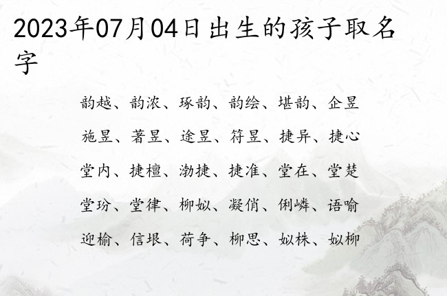 2023年07月04日出生的孩子取名字 宝宝名字有趣的的脱俗的