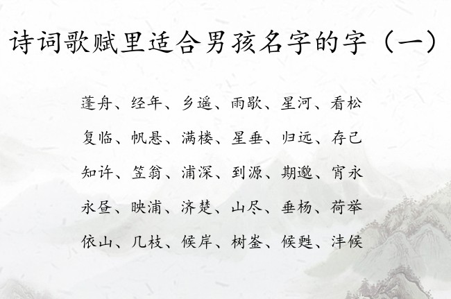 诗词歌赋里适合男孩名字的字 诗词歌赋里男孩名字