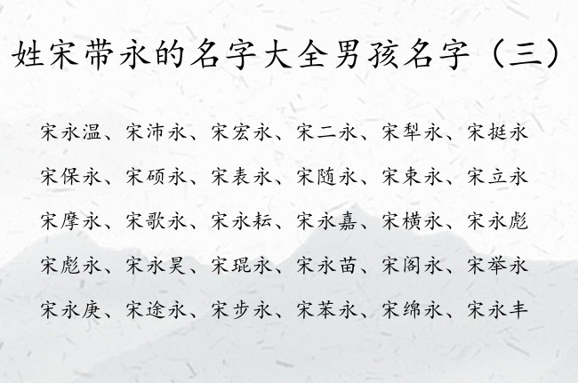 姓宋带永的名字大全男孩名字 宋姓兔宝宝起名男孩永字