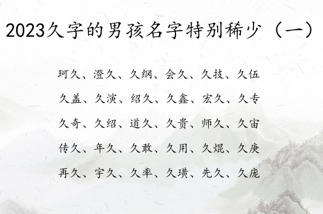 2023久字的男孩名字特别稀少 姓带久字的男孩名字