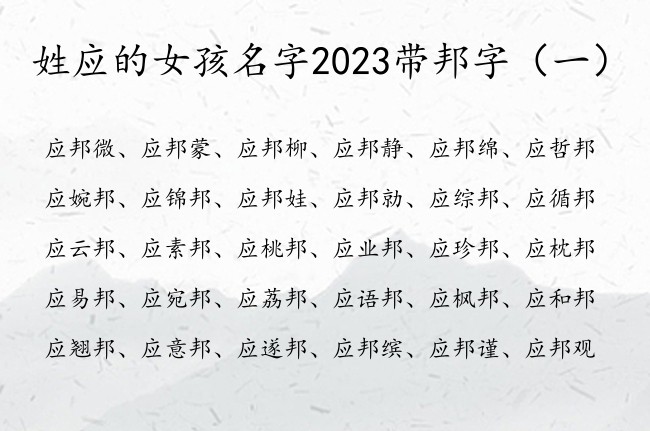 姓应的女孩名字2023带邦字 邦字名字女孩名字阳光