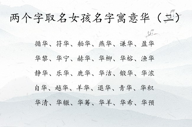 两个字取名女孩名字寓意华 华字女孩名字有哪些