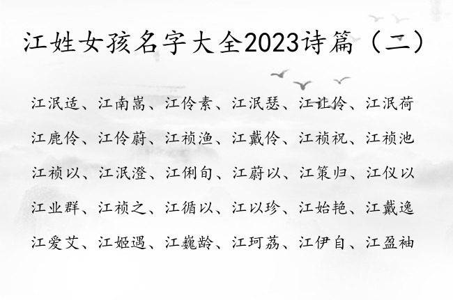 江姓女孩名字大全2023诗篇 江姓氏女孩名字诗篇