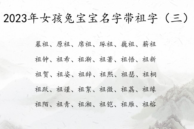 2023年女孩兔宝宝名字带祖字 祖字辈大气女孩名字