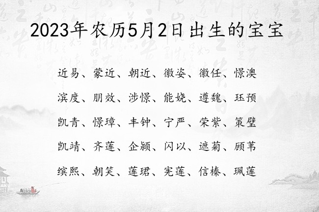 2023年农历5月2日出生的宝宝 宝宝名字带有大气高贵意义的