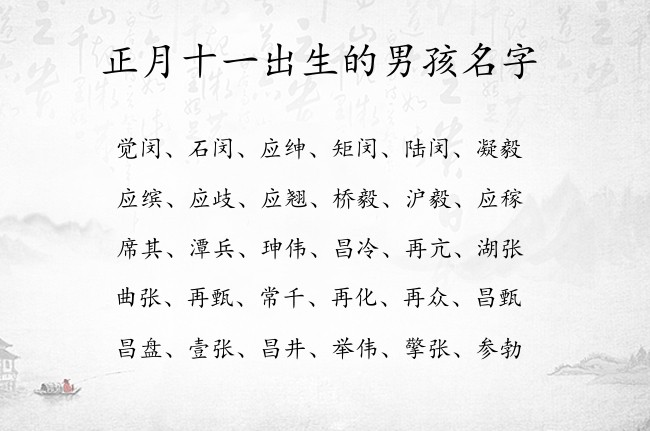 正月十一出生的男孩名字 兔宝宝男孩名字高品位的汉字