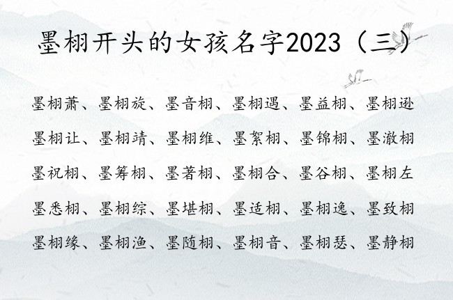 墨栩开头的女孩名字2023 姓墨带栩字的女孩名字