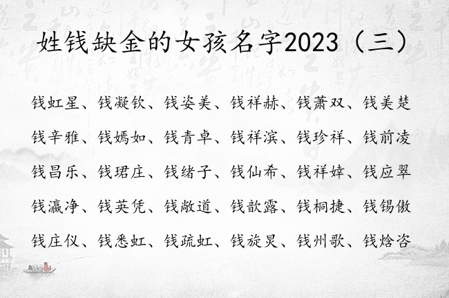 姓钱缺金的女孩名字2023 钱姓兔年女宝宝起名金字