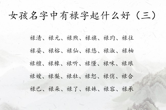 女孩名字中有禄字起什么好 与禄结合恬静的女孩名字