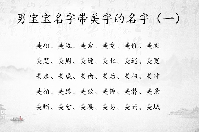 男宝宝名字带美字的名字 美字开头的男孩名字霸气好听