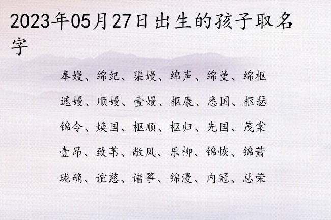 2023年05月27日出生的孩子取名字 寓意古风儒雅有仙气的宝宝名字