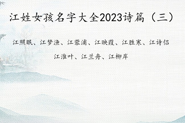 江姓女孩名字大全2023诗篇 江姓氏女孩名字诗篇