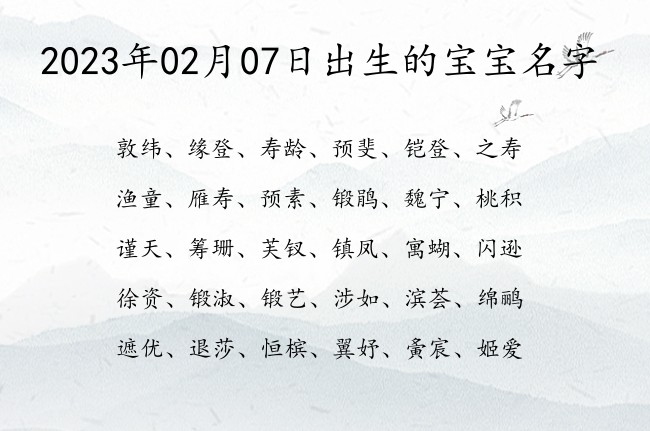 2023年02月07日出生的宝宝名字 宝宝名字大全好听特别的有寓意