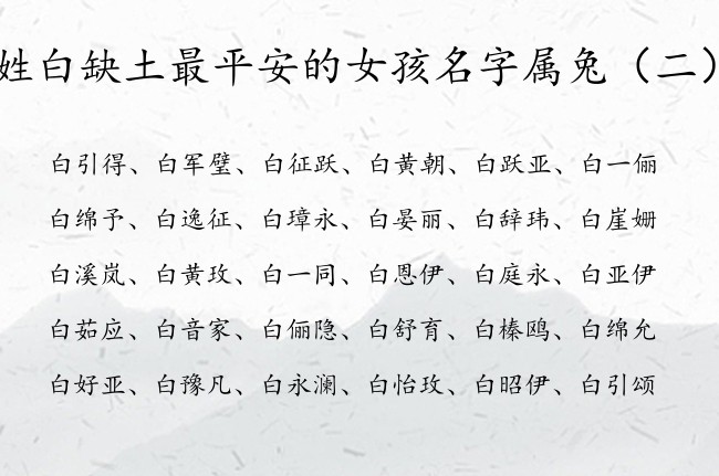 姓白缺土最平安的女孩名字属兔 姓白带土女孩名字大全
