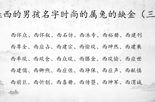 姓西的男孩名字时尚的属兔的缺金 姓西有金的男孩名字