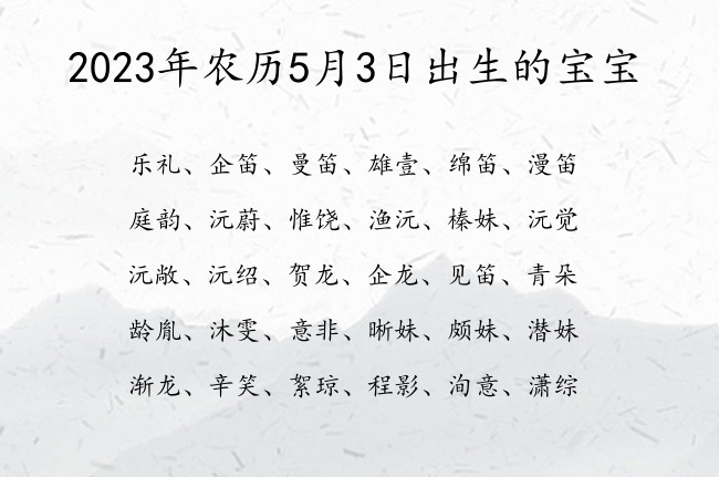 2023年农历5月3日出生的宝宝 宝宝名字带有高雅气质意义的