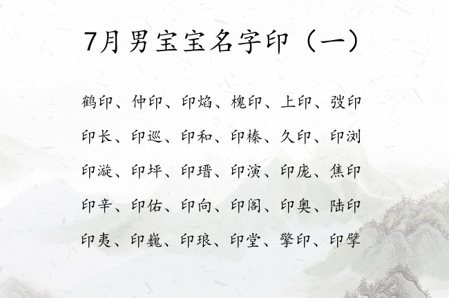 7月男宝宝名字印 2023年7月出生的宝宝名字带印