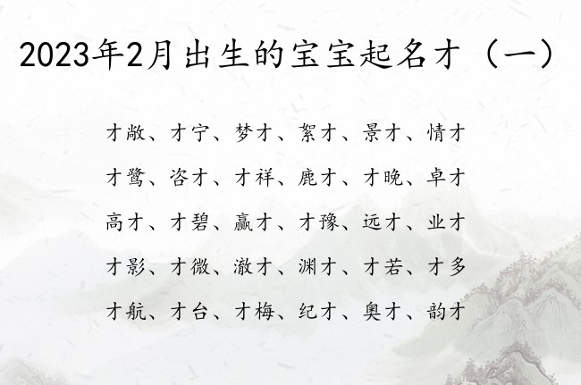 2023年2月出生的宝宝起名才 宝宝起名叫才什么好