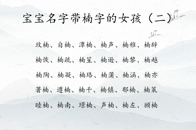 宝宝名字带楠字的女孩 带楠字的寓意好的女孩名字