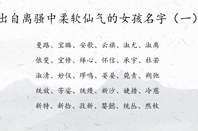 出自离骚中柔软仙气的女孩名字 女宝宝名字出自离骚