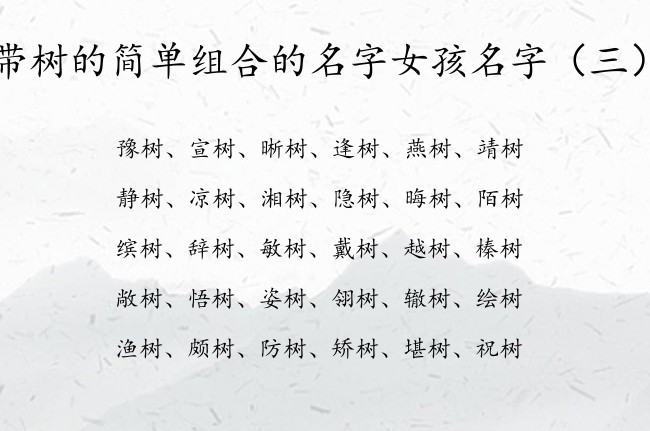 带树的简单组合的名字女孩名字 带树字的女孩名字含义