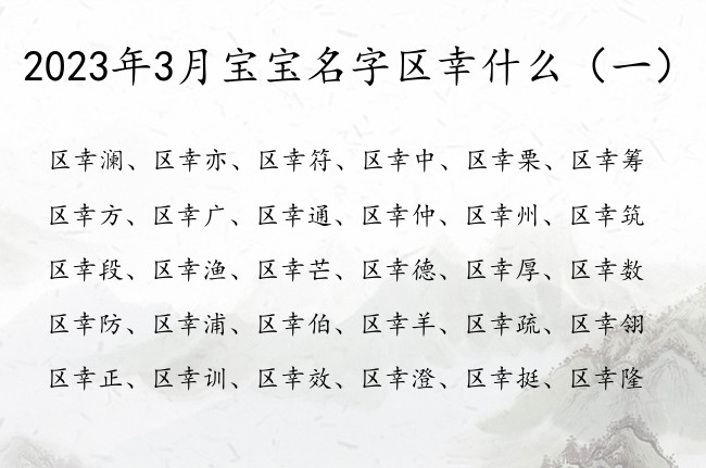 2023年3月宝宝名字区幸什么 姓区幸字辈男孩名字