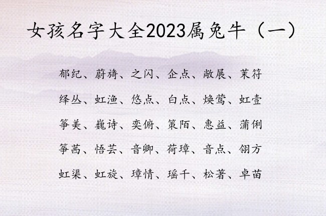 女孩名字大全2023属兔牛 牛字名字女孩名字好听