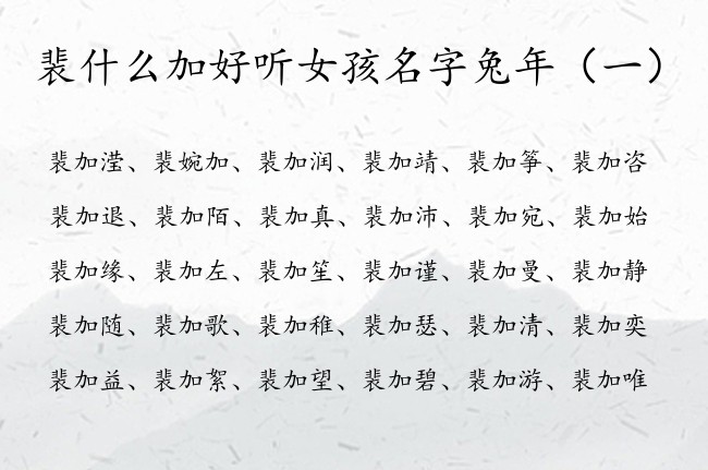 裴什么加好听女孩名字兔年 姓裴的女孩名字属兔加字辈