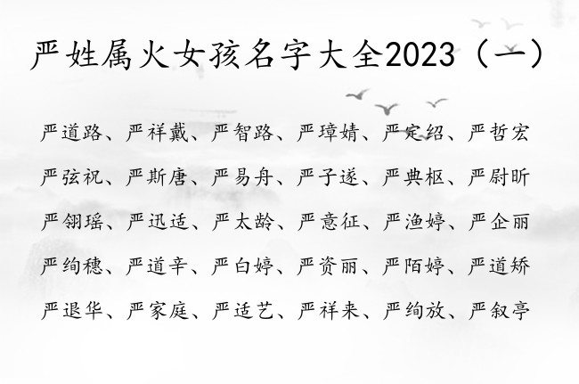 严姓属火女孩名字大全2023 姓严缺火女孩名字最萌