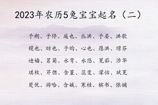 2023年农历5兔宝宝起名 5月份出生宝宝名字大全