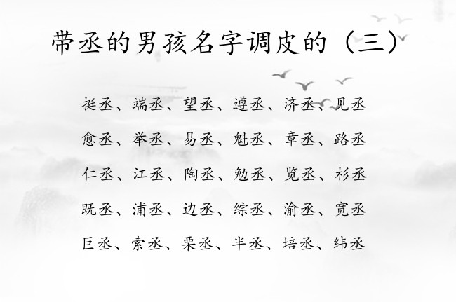 带丞的男孩名字调皮的 2023年兔宝宝起名字带丞字