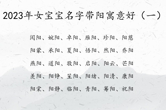 2023年女宝宝名字带阳寓意好 女孩名字中间加阳字