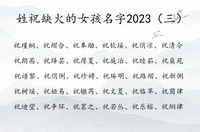 姓祝缺火的女孩名字2023 姓祝缺火高分的女孩名字