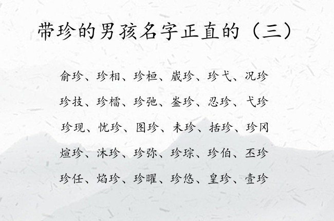 带珍的男孩名字正直的 2023最新男宝宝名字带珍的