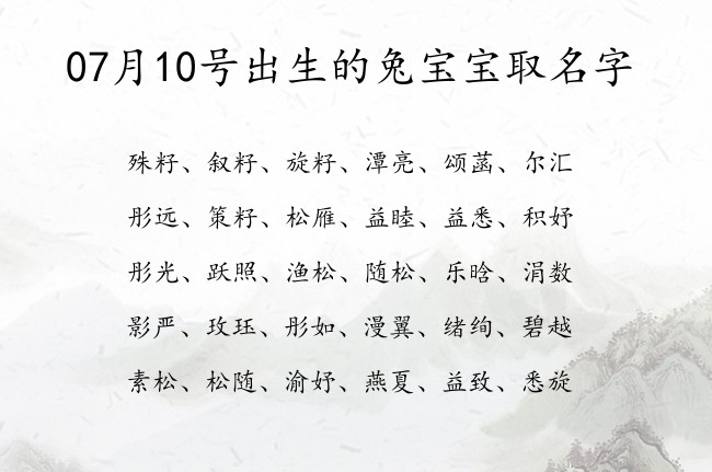 07月10号出生的兔宝宝取名字 宝宝名字大全好听温馨的有寓意