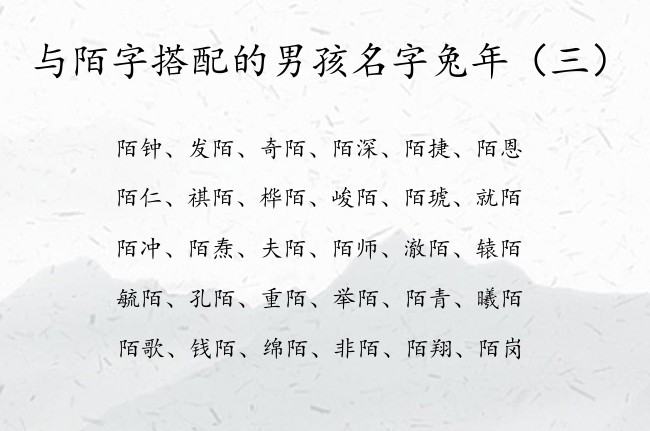 与陌字搭配的男孩名字兔年 与陌字相匹配的男孩名字