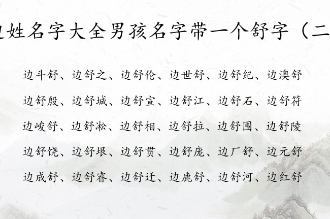 边姓名字大全男孩名字带一个舒字 男孩名字姓边带舒