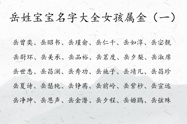 岳姓宝宝名字大全女孩属金 带金字的女宝宝名字姓岳