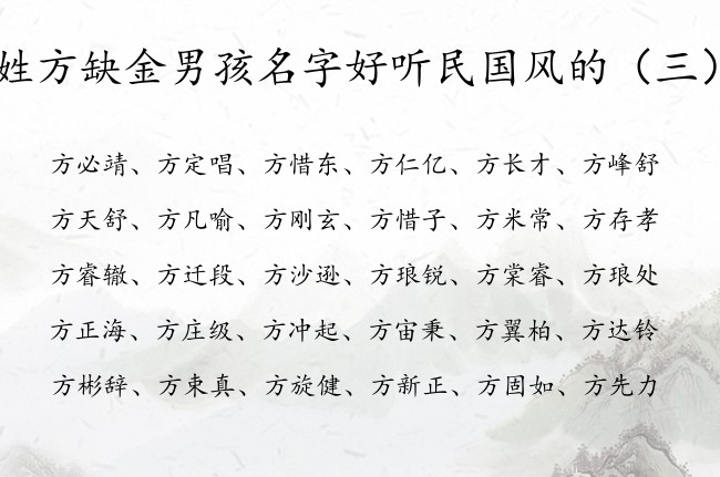 姓方缺金男孩名字好听民国风的 方带金字的男孩名字