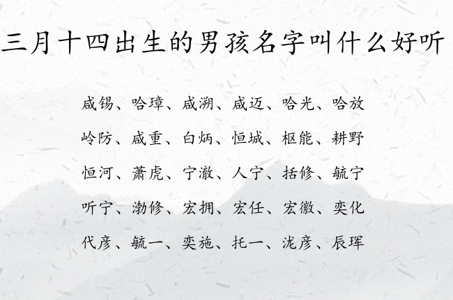 三月十四出生的男孩名字叫什么好听 05月出生的兔宝宝名字男宝宝