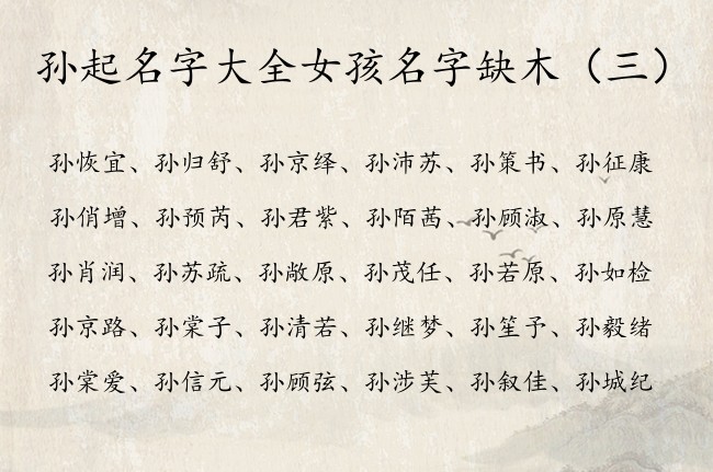 孙起名字大全女孩名字缺木 孙什么好听女孩名字缺木