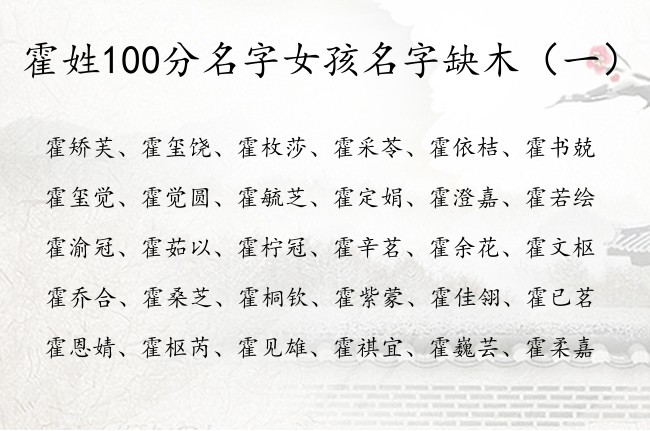 霍姓100分名字女孩名字缺木 姓霍命里缺木女孩名字